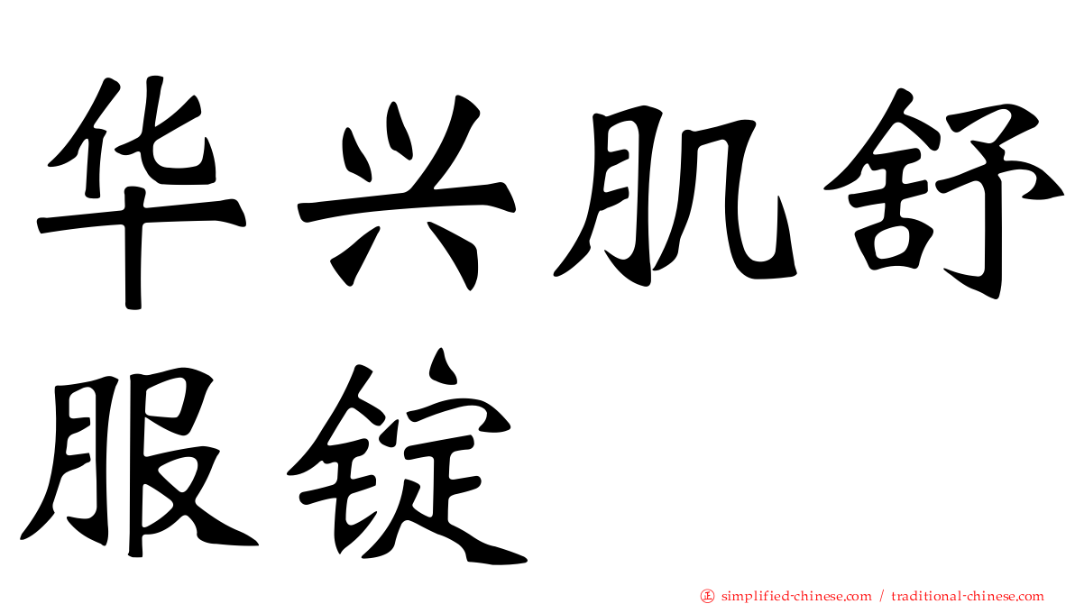 华兴肌舒服锭