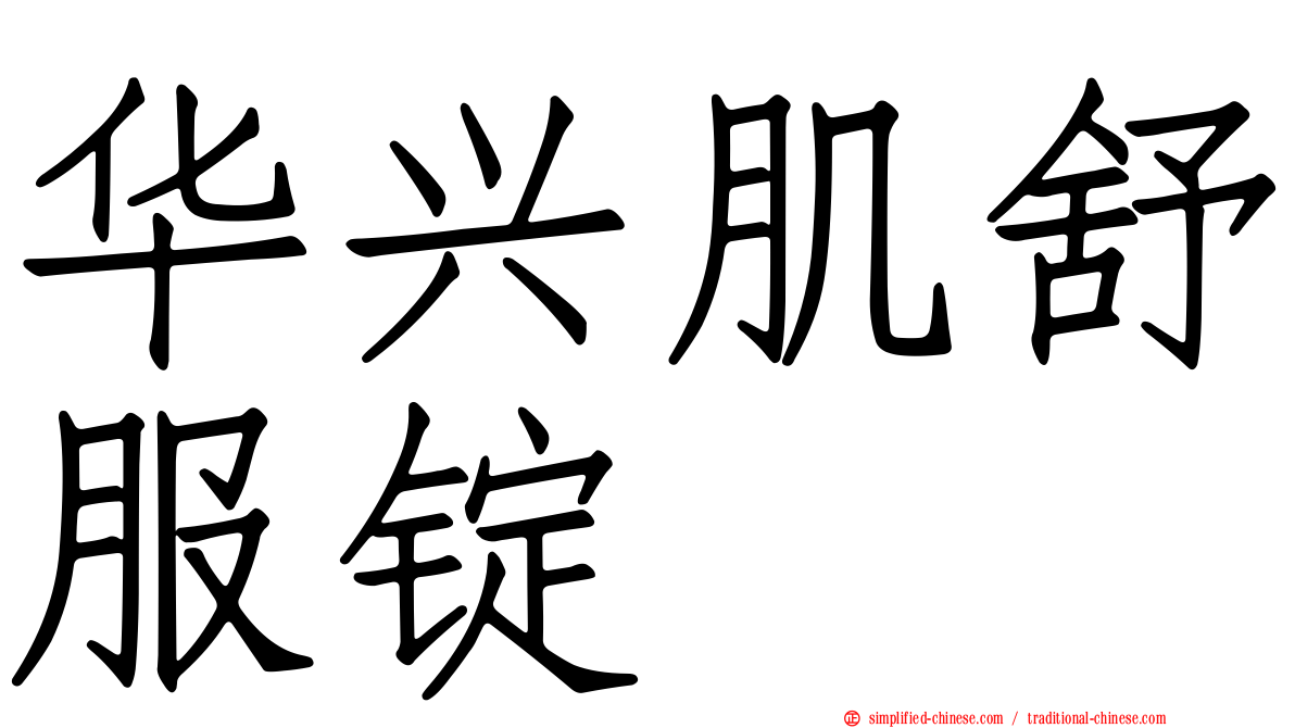 华兴肌舒服锭