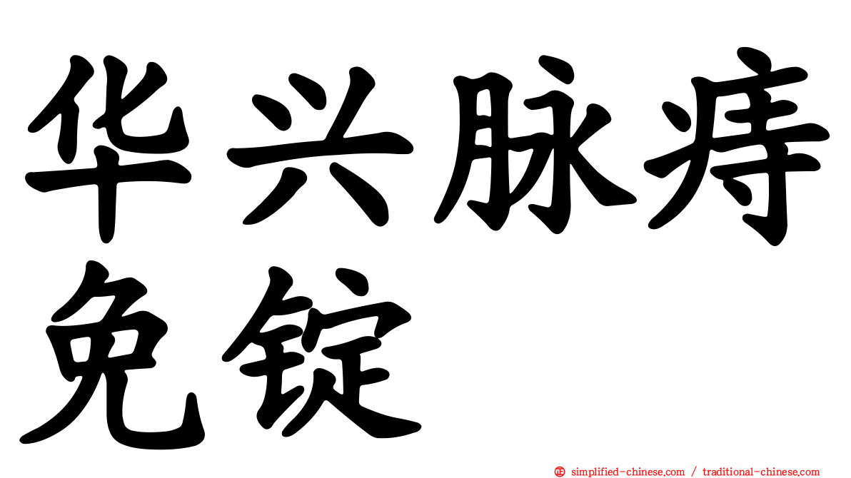 华兴脉痔免锭
