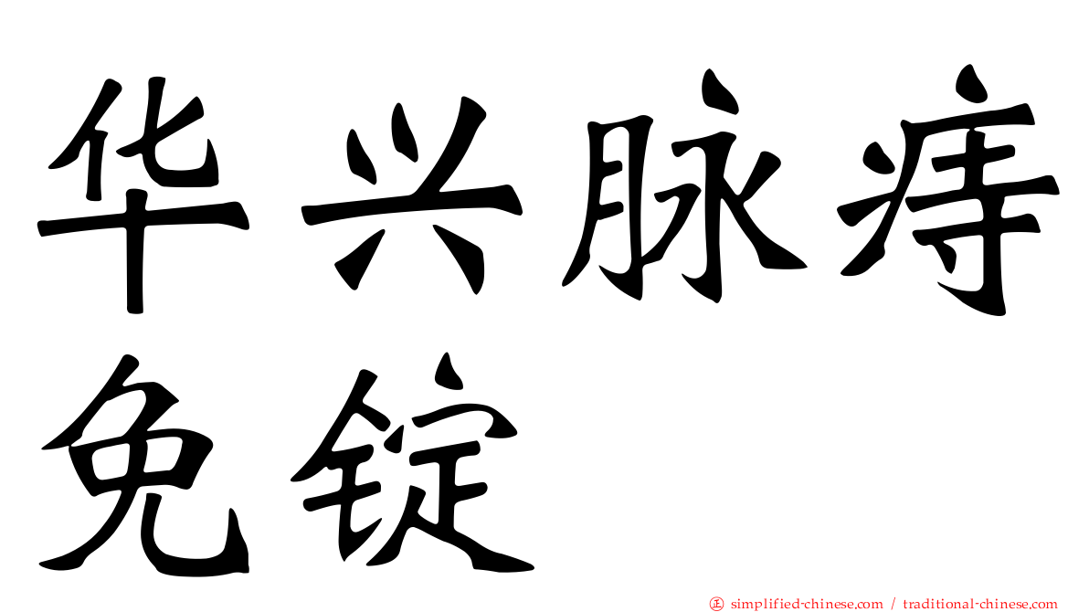 华兴脉痔免锭