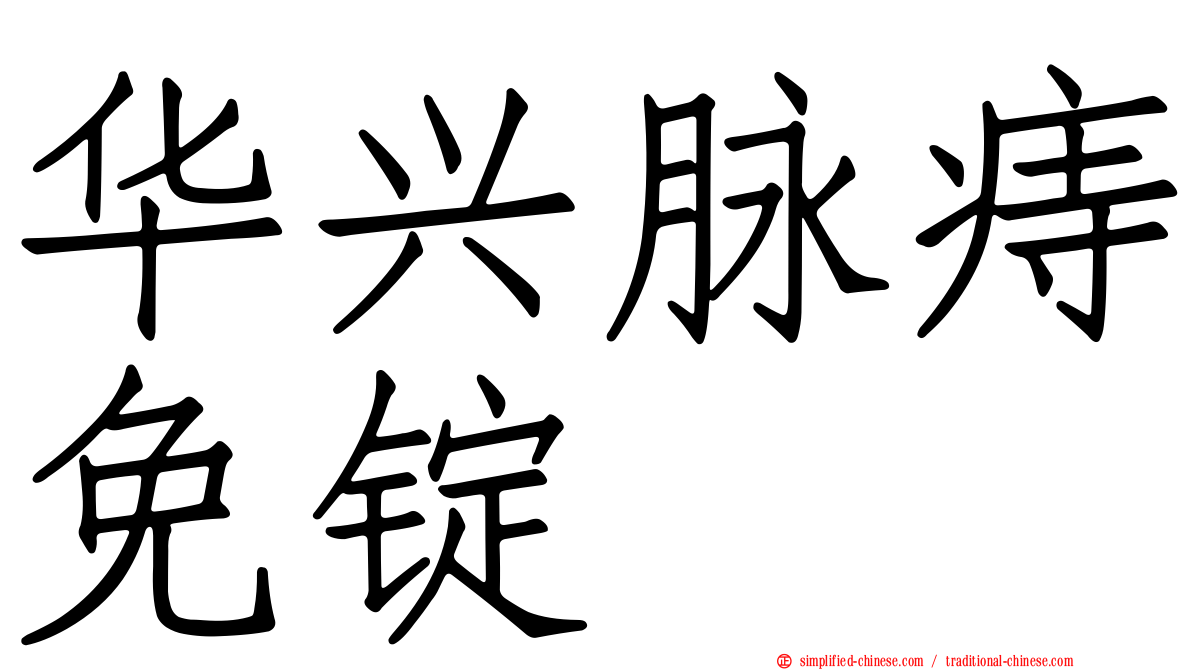 华兴脉痔免锭