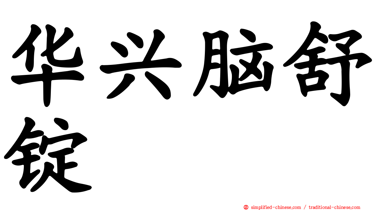 华兴脑舒锭