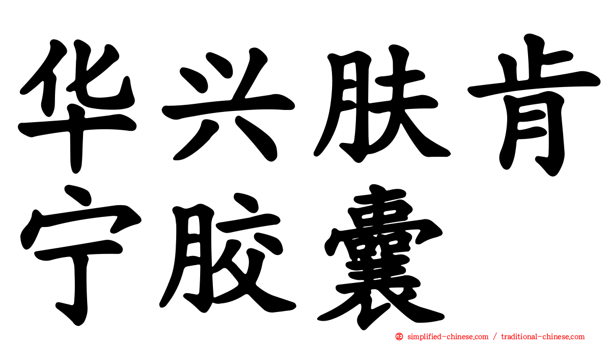 华兴肤肯宁胶囊