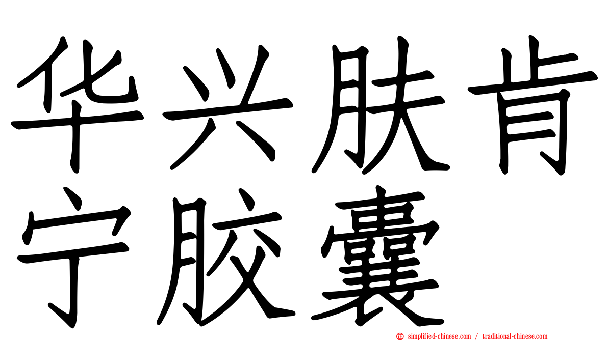华兴肤肯宁胶囊