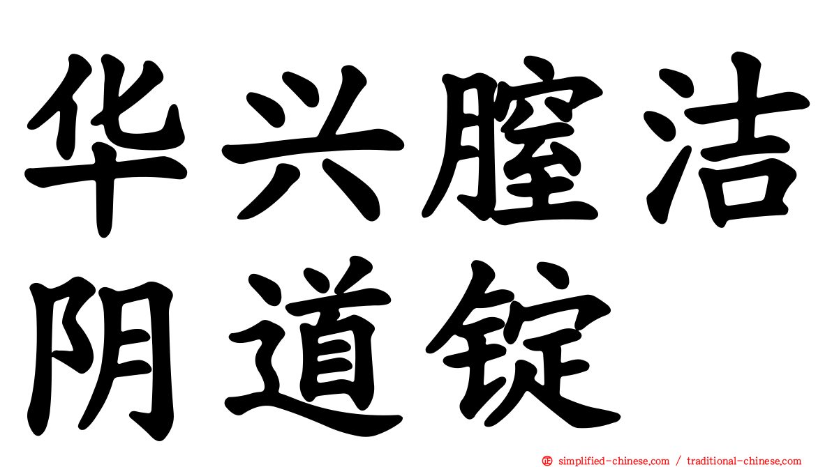 华兴膣洁阴道锭