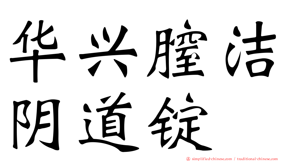 华兴膣洁阴道锭