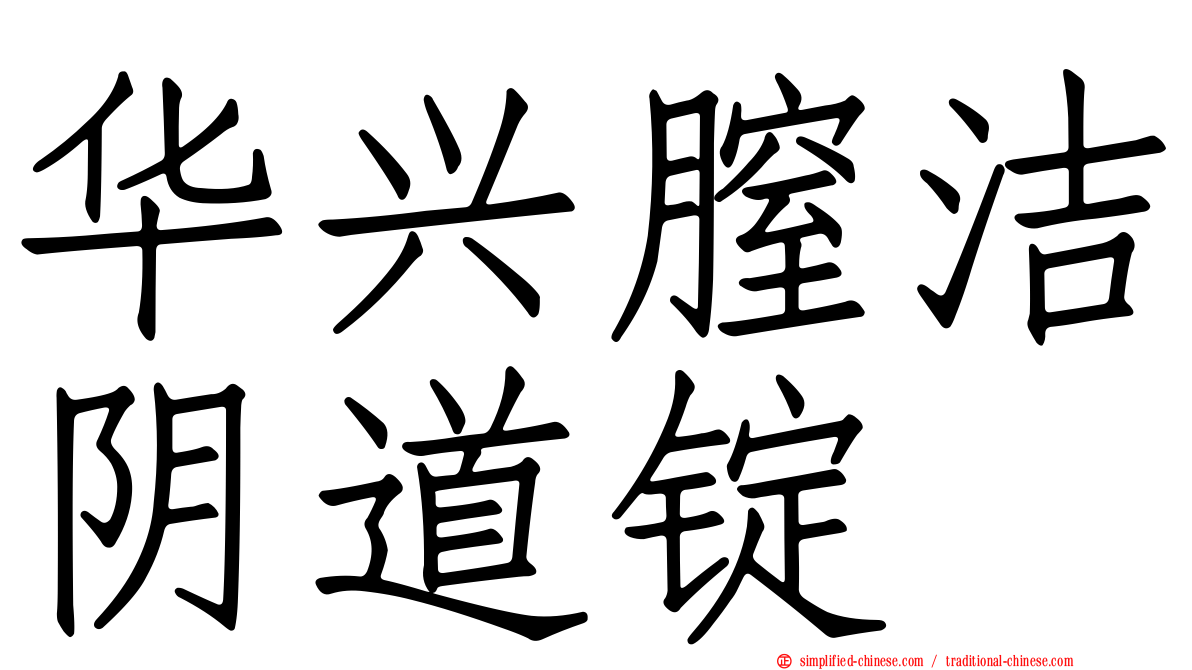 华兴膣洁阴道锭