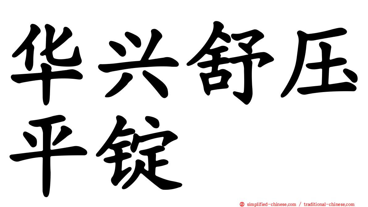 华兴舒压平锭