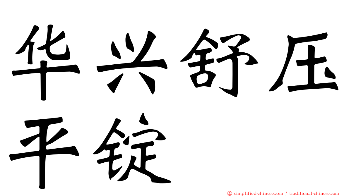 华兴舒压平锭