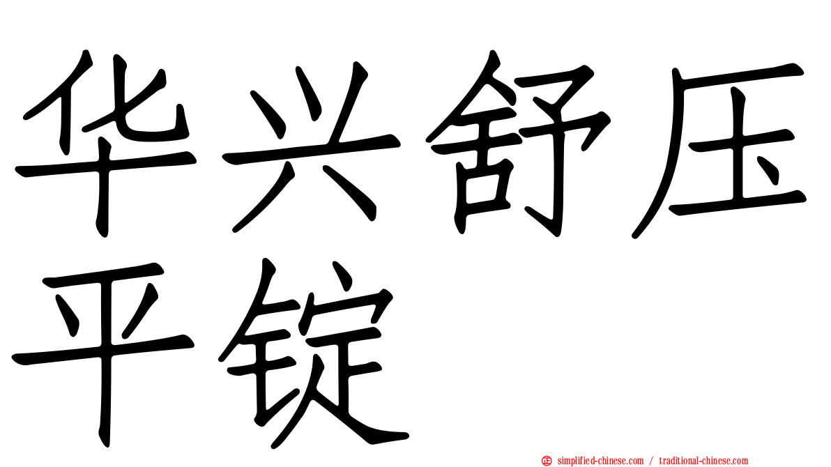 华兴舒压平锭