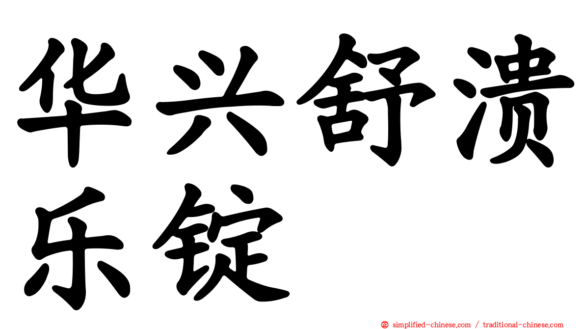 华兴舒溃乐锭