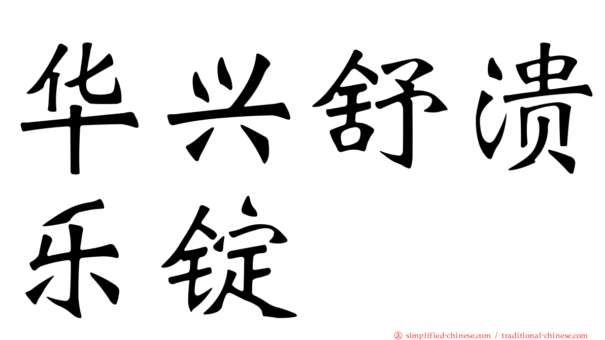 华兴舒溃乐锭