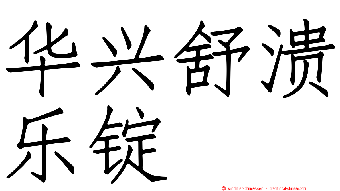 华兴舒溃乐锭