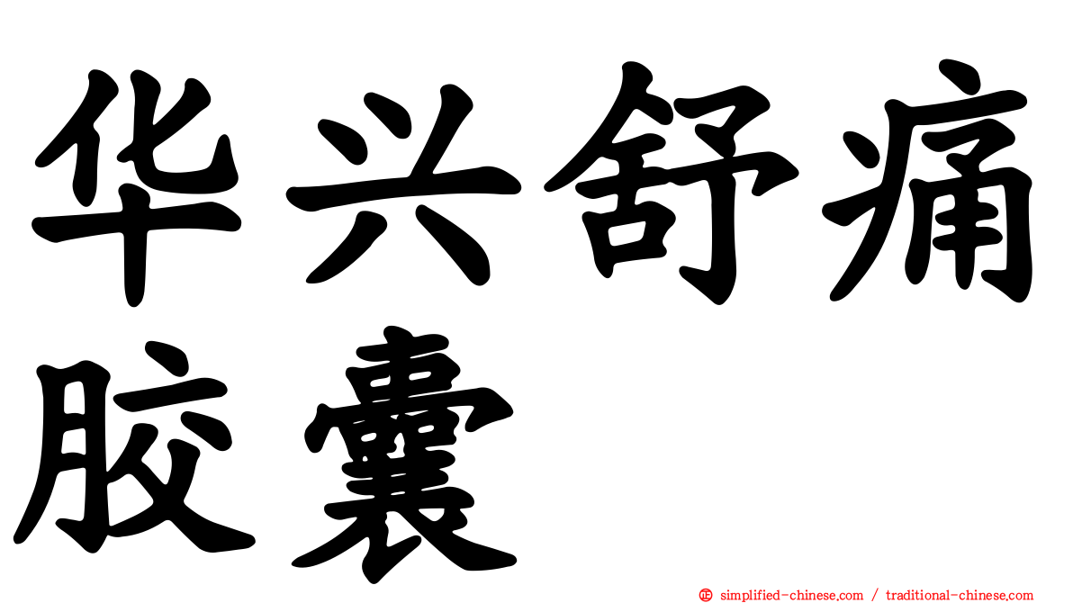 华兴舒痛胶囊