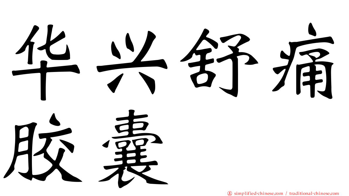 华兴舒痛胶囊
