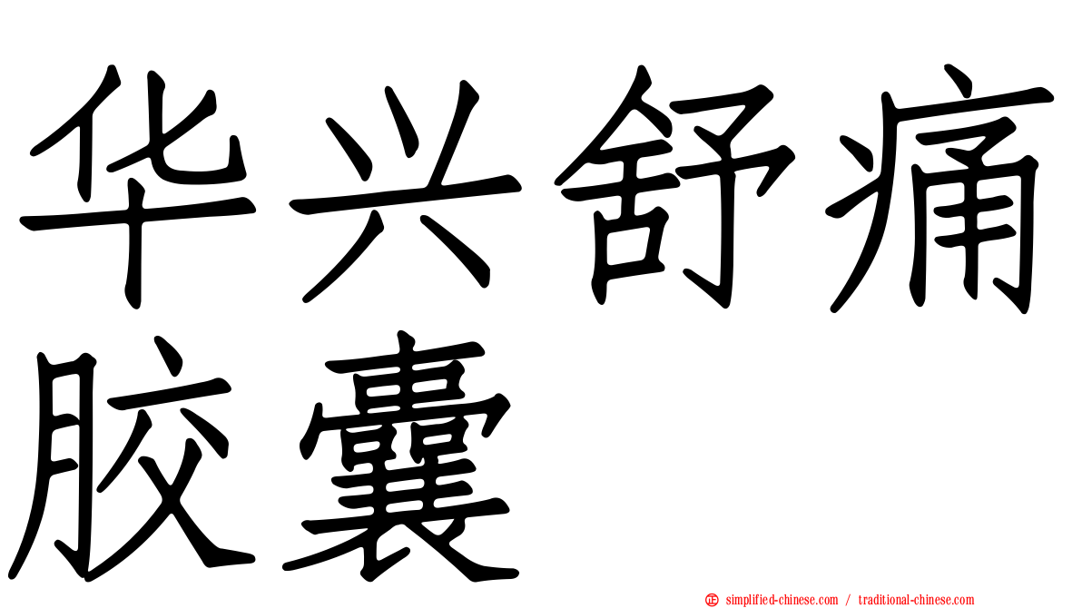 华兴舒痛胶囊