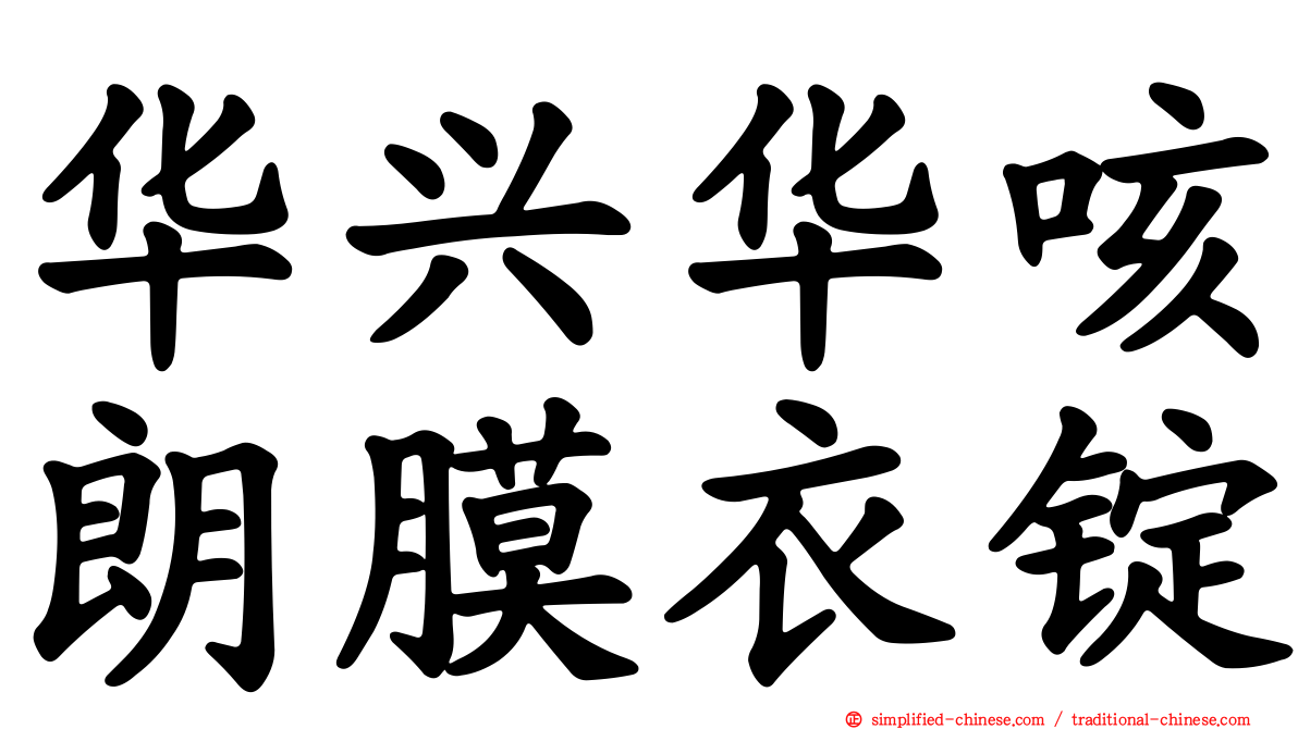 华兴华咳朗膜衣锭