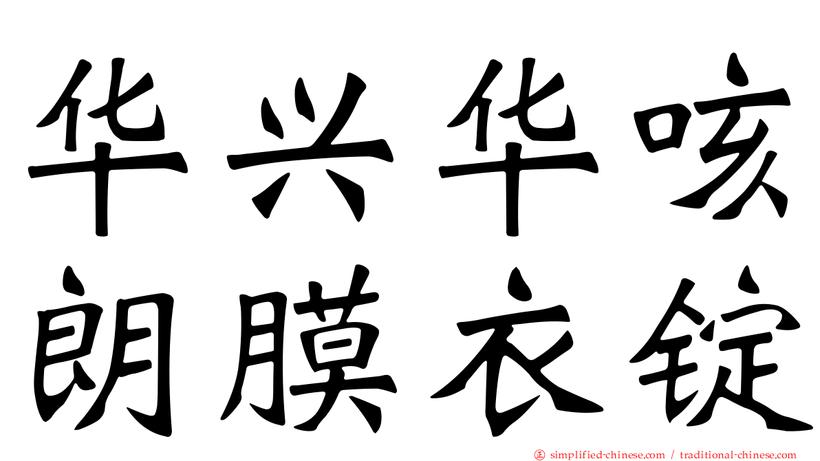 华兴华咳朗膜衣锭
