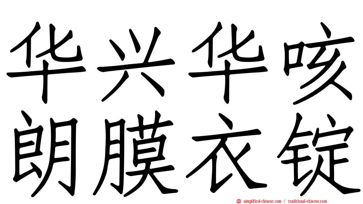 华兴华咳朗膜衣锭