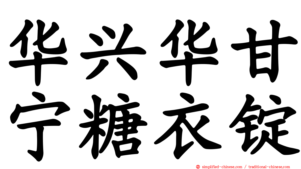 华兴华甘宁糖衣锭
