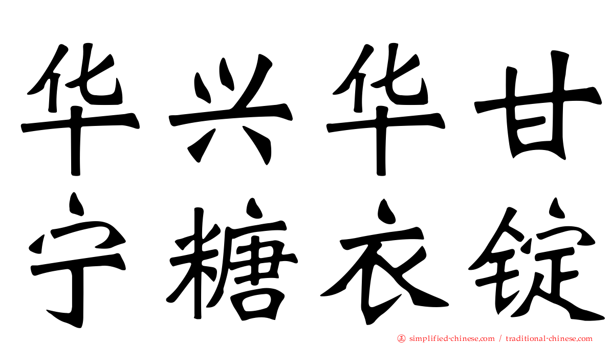 华兴华甘宁糖衣锭