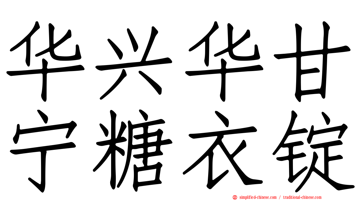 华兴华甘宁糖衣锭