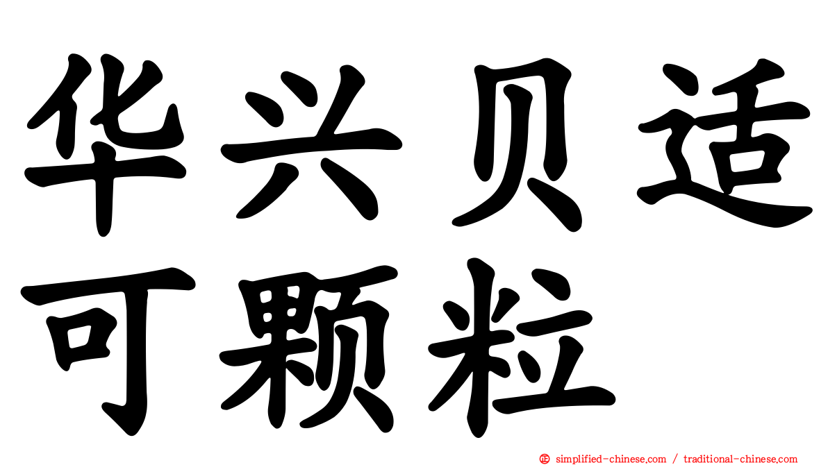 华兴贝适可颗粒
