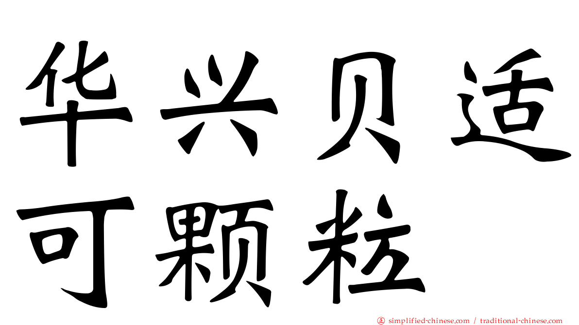 华兴贝适可颗粒
