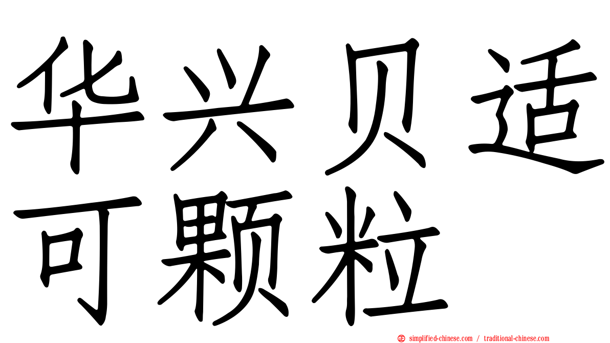 华兴贝适可颗粒