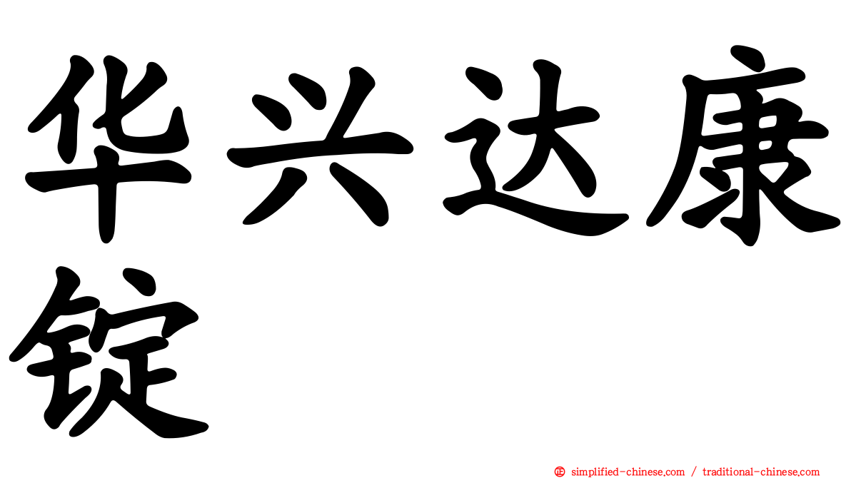 华兴达康锭