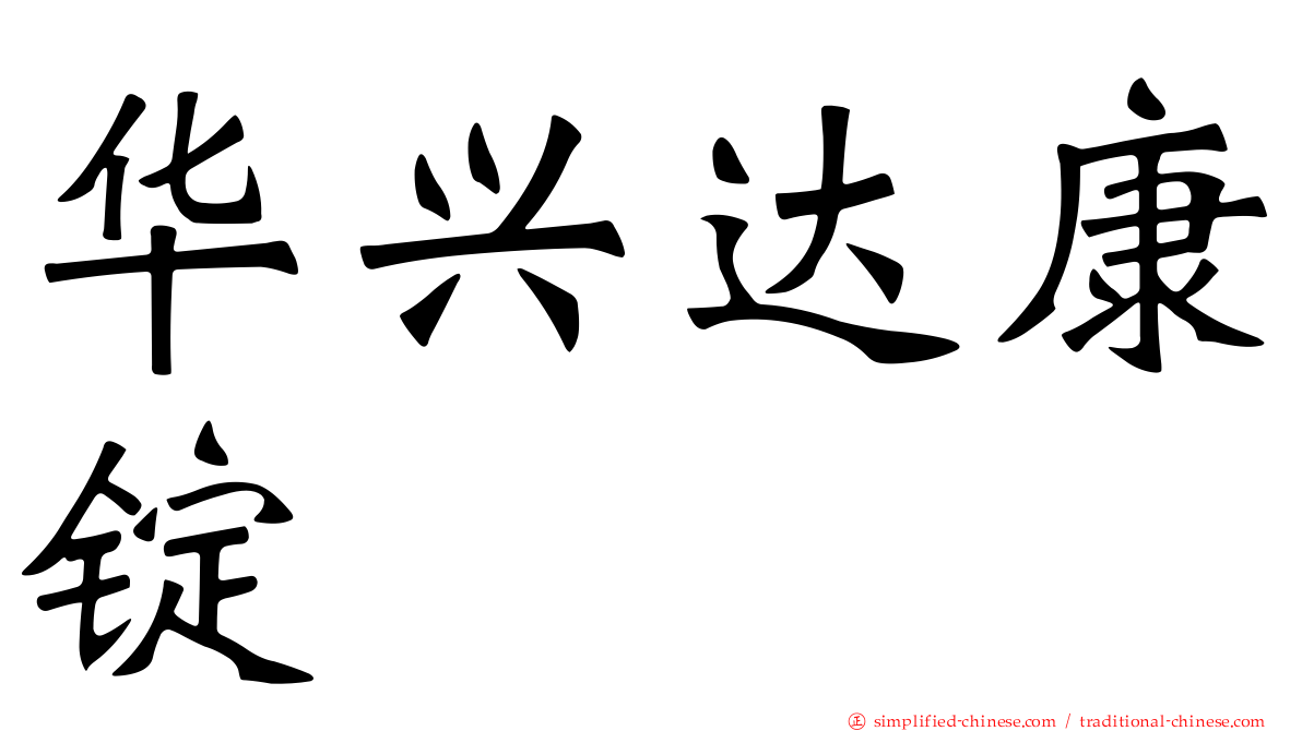 华兴达康锭