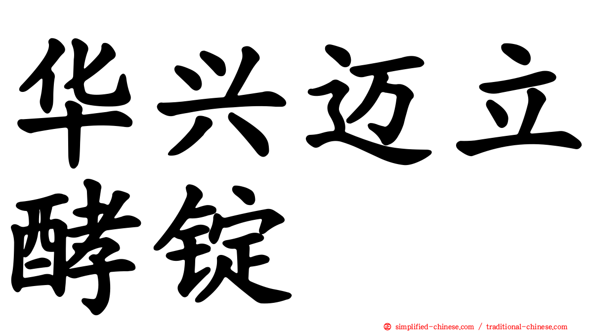 华兴迈立酵锭