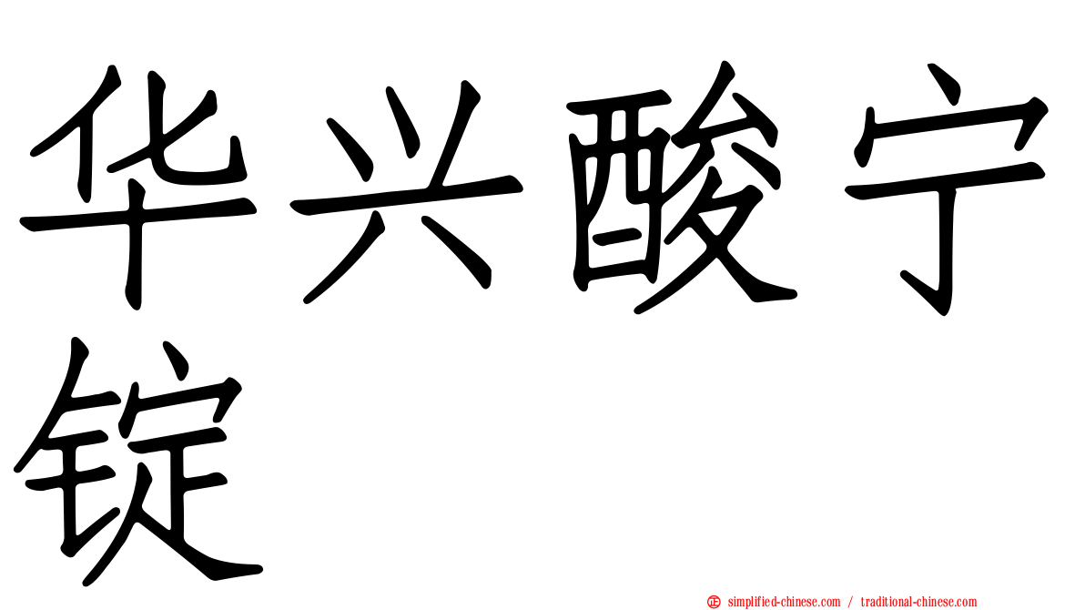 华兴酸宁锭