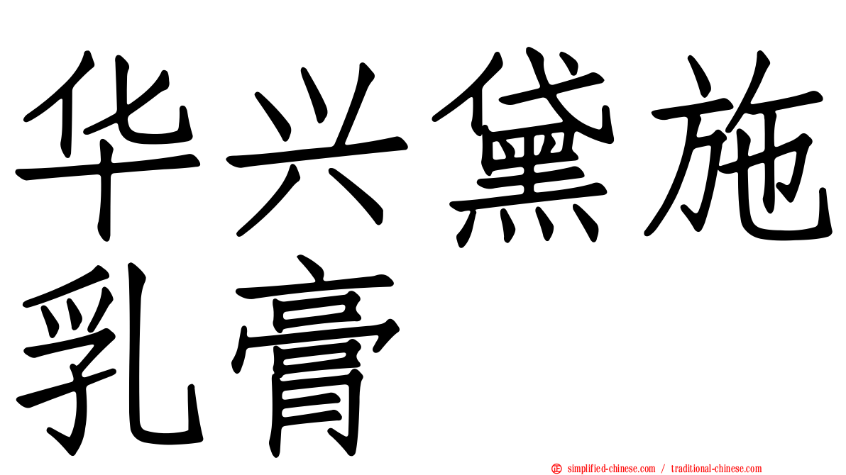 华兴黛施乳膏