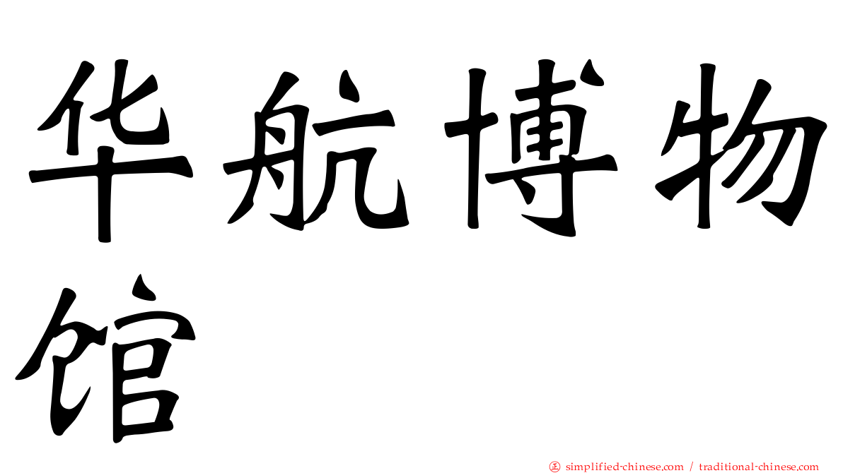 华航博物馆