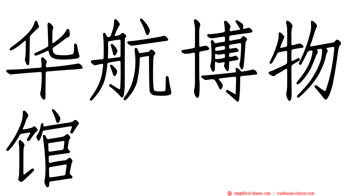 华航博物馆