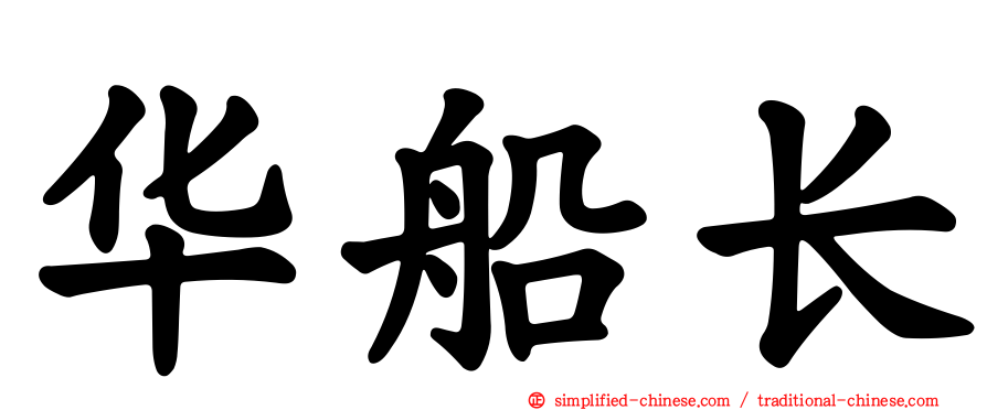 华船长