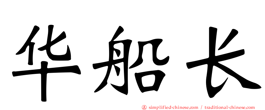 华船长