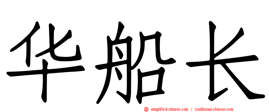 华船长