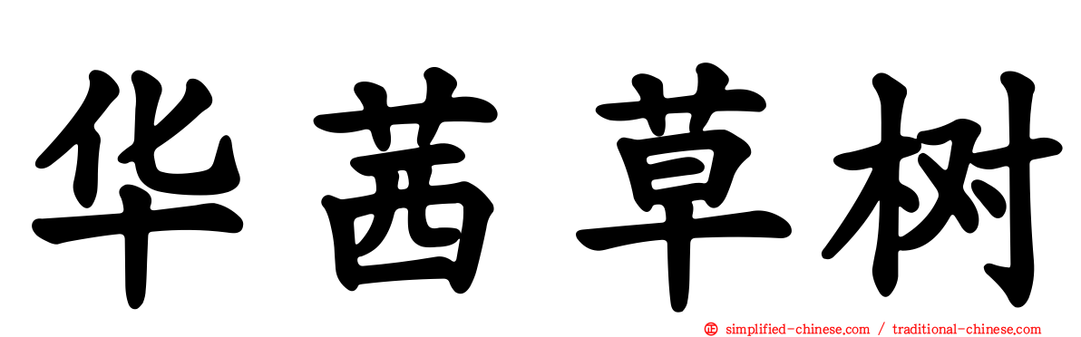 华茜草树