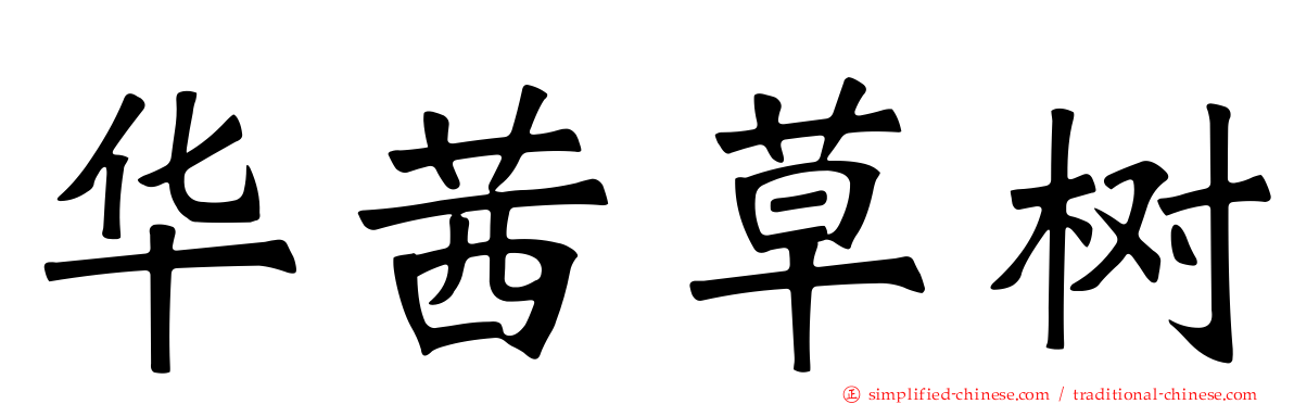 华茜草树