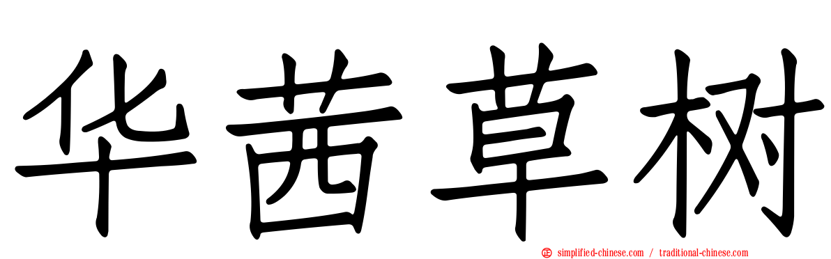 华茜草树