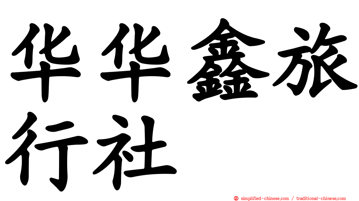 华华鑫旅行社