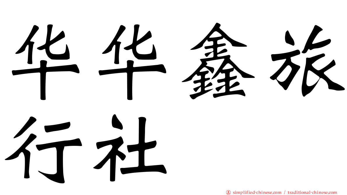 华华鑫旅行社