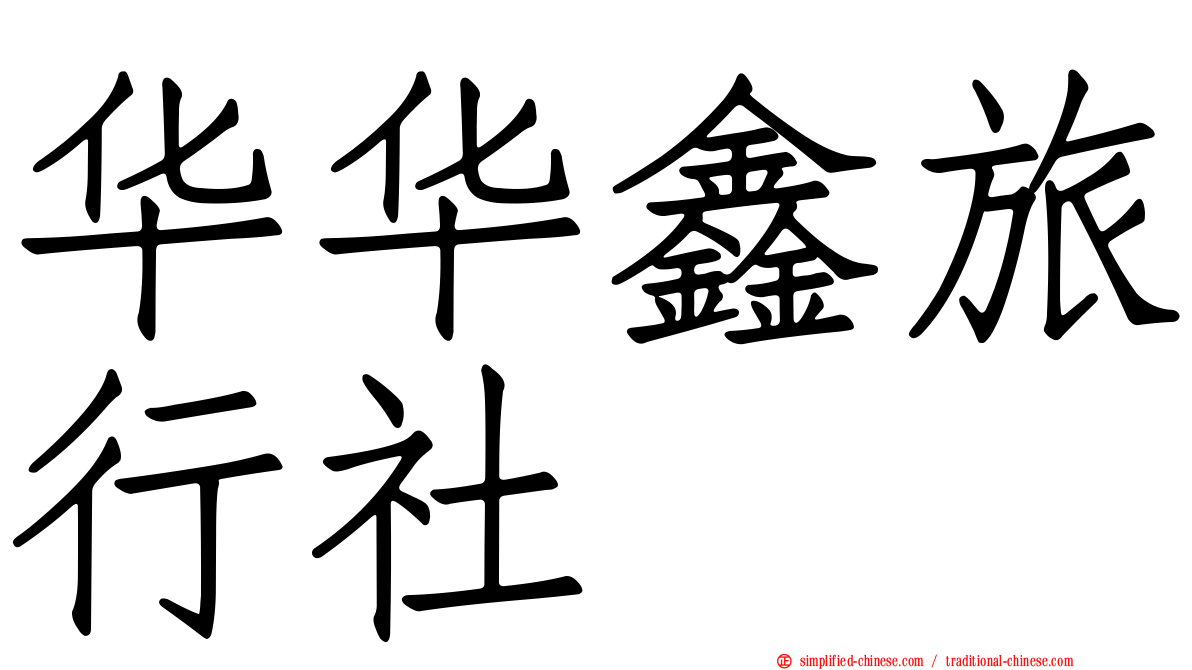 华华鑫旅行社