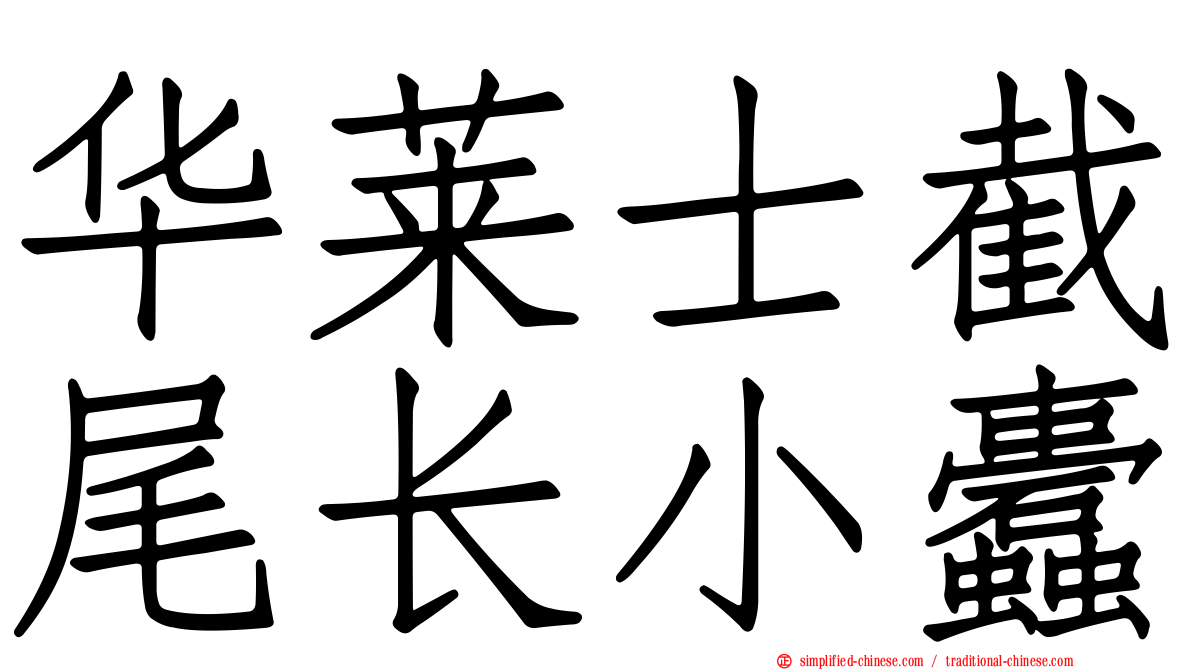华莱士截尾长小蠹