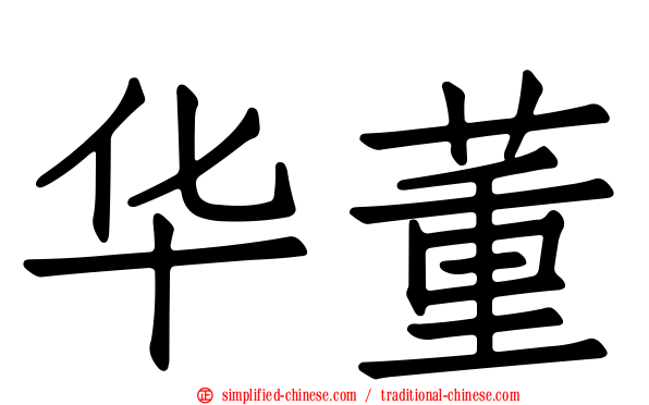 华董