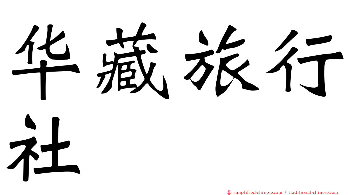 华藏旅行社