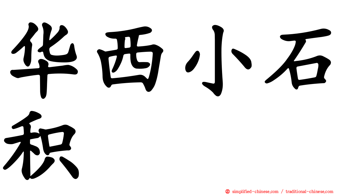 华西小石积