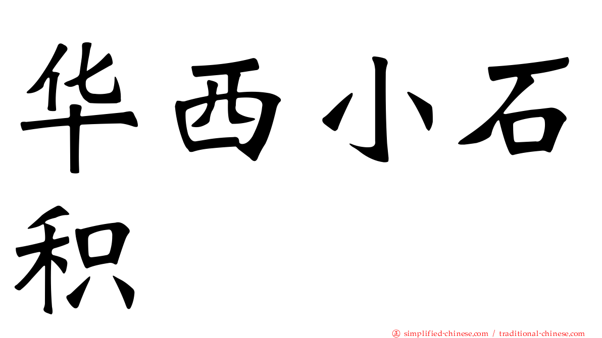 华西小石积